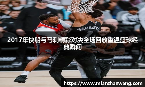 2017年快船与马刺精彩对决全场回放重温篮球经典瞬间
