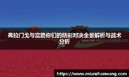 弗拉门戈与富路你们的精彩对决全景解析与战术分析