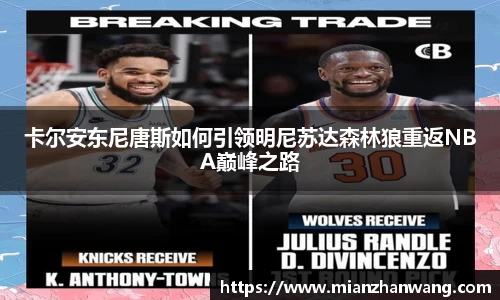 卡尔安东尼唐斯如何引领明尼苏达森林狼重返NBA巅峰之路
