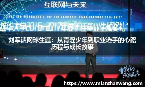刘军谈网球生涯:从青涩少年到职业选手的心路历程与成长故事