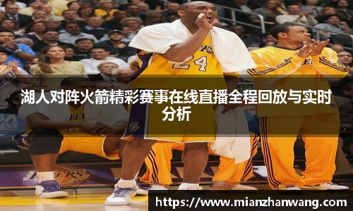 湖人对阵火箭精彩赛事在线直播全程回放与实时分析