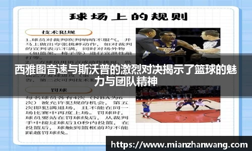 西雅图音速与斯沃普的激烈对决揭示了篮球的魅力与团队精神