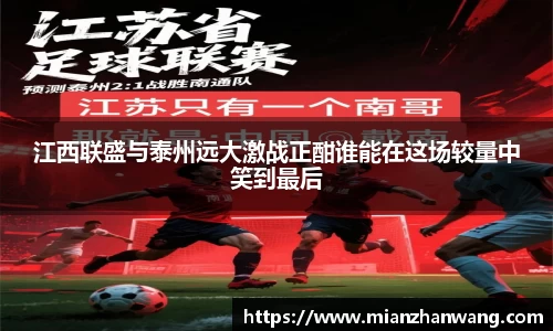 江西联盛与泰州远大激战正酣谁能在这场较量中笑到最后